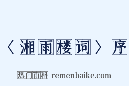 〈湘雨楼词〉序是什么意思的图片